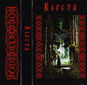 Керста — Демо [Tape]