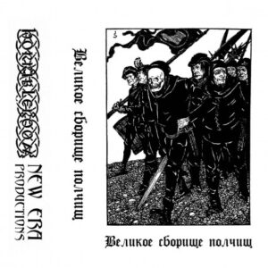 Леший | Dobhar Chú | Вельд —  Великое сборище полчищ [Tape]