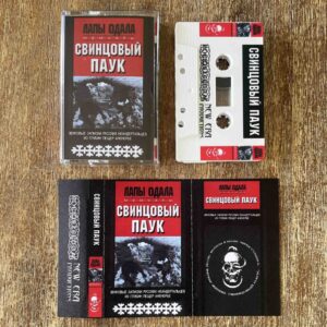 Лапы Одала — Мемуары: Свинцовый паук [Tape]